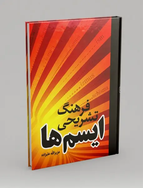 فرهنگ تشریحی ایسم‌ها