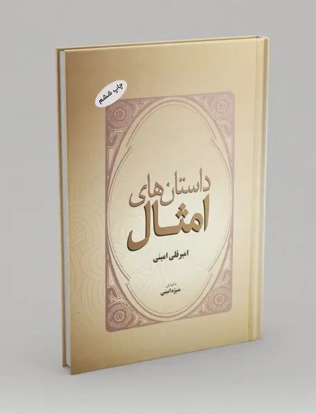 داستان‌های امثال