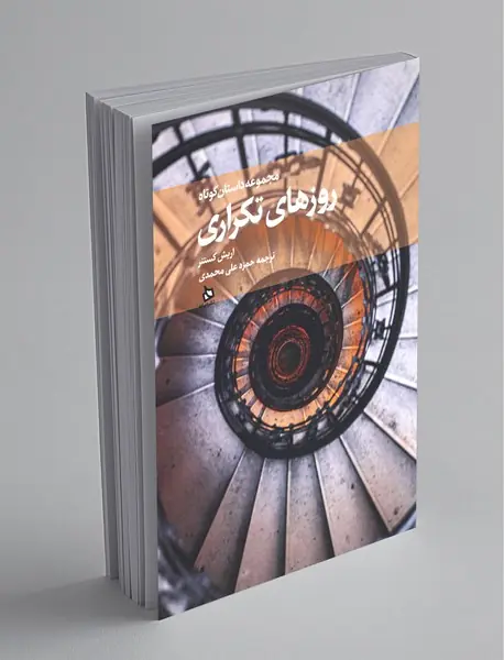 روزهای تکراری