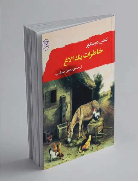 خاطرات یک الاغ