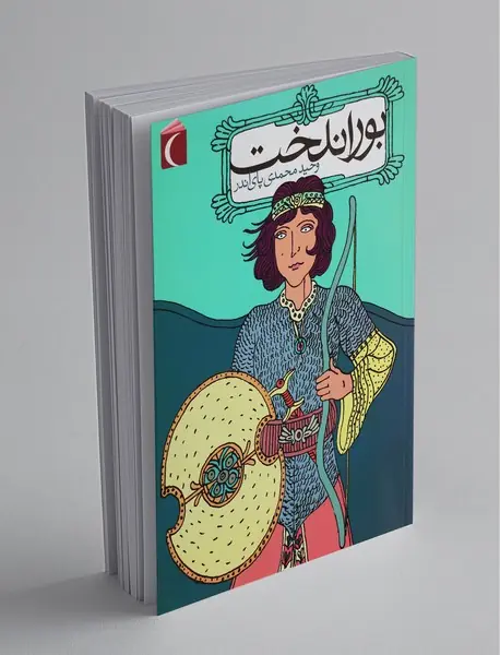 بوراندخت