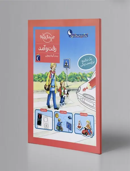 رفت و آمد رفت و آمد