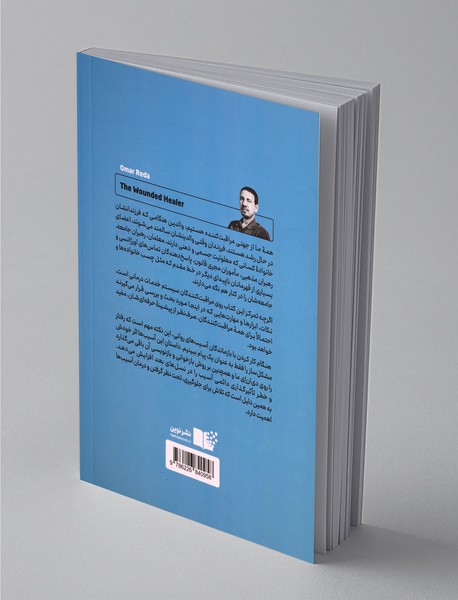 شفادهنده زخمی