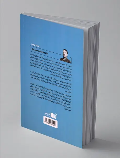 شفادهنده زخمی