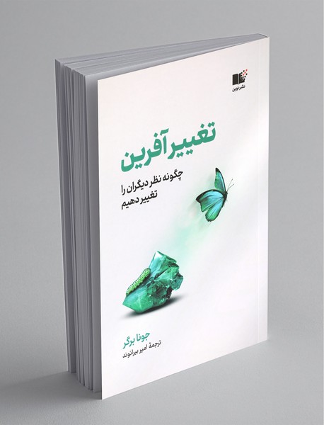 تغییر آفرین تغییر آفرین