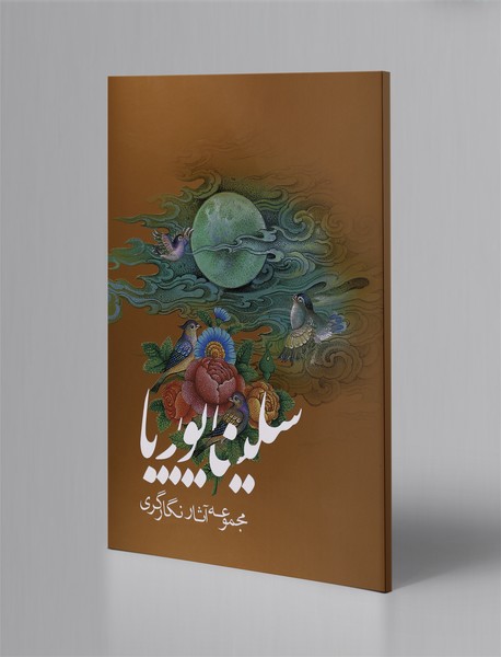 مجموعه آثار نگارگری سلینا پوریا مجموعه آثار نگارگری سلینا پوریا