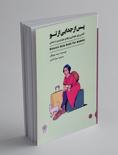 پس از جدایی از تو پس از جدایی از تو