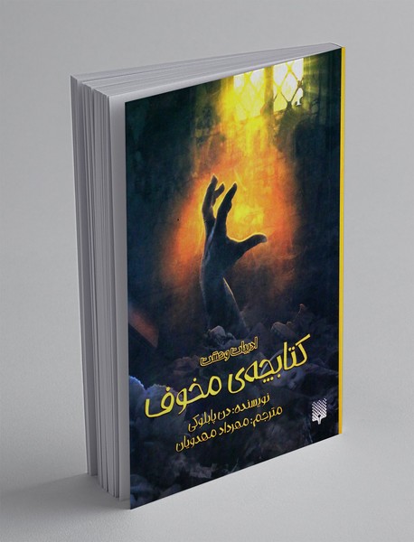 کتابچه ی مخوف