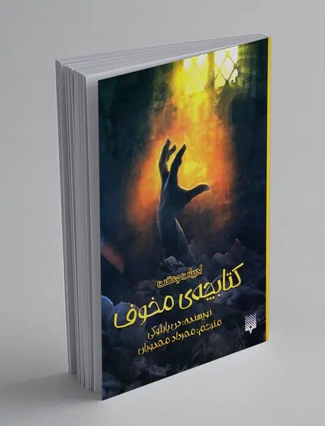 کتابچه ی مخوف