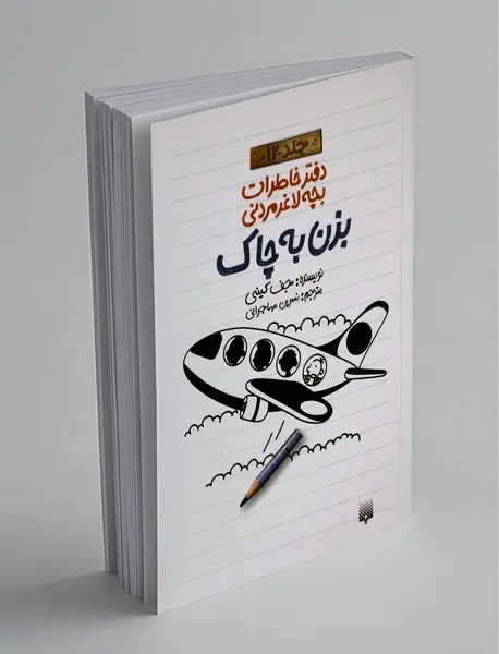 دفتر خاطرات بچه لاغر مردنی 12