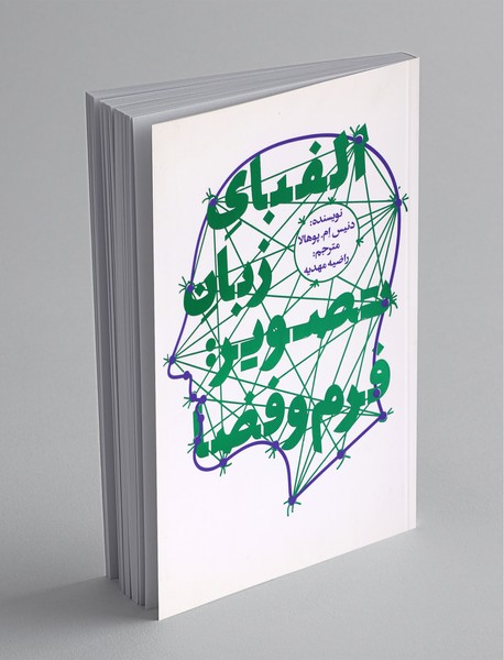 الفبای زبان تصویر: فرم و فضا الفبای زبان تصویر: فرم و فضا