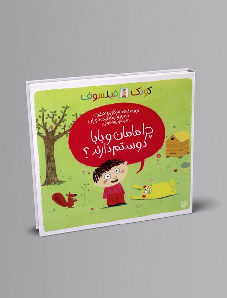 چرا مامان و بابا دوستم دارند؟ چرا مامان و بابا دوستم دارند؟