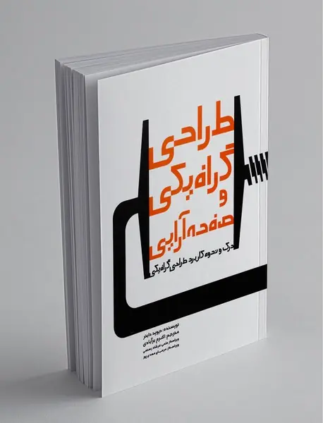 طراحی گرافیکی و صفحه آرایی