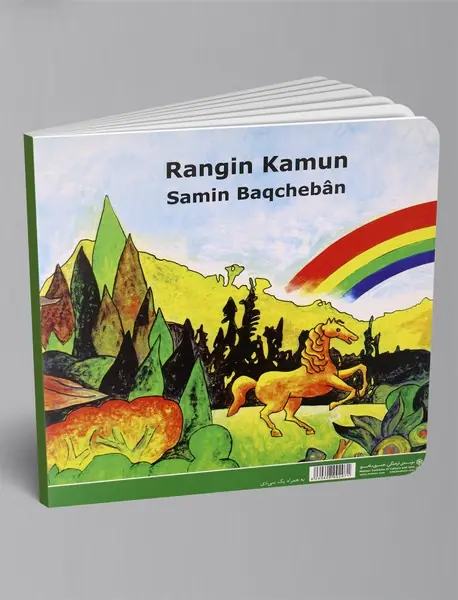 رنگین‌کمون ثمین باغچه‌بان