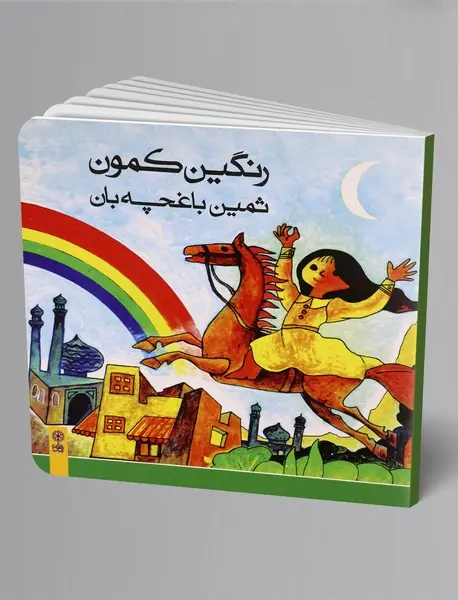 رنگین‌کمون ثمین باغچه‌بان