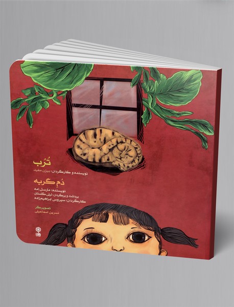 ترب و دم گربه ترب و دم گربه