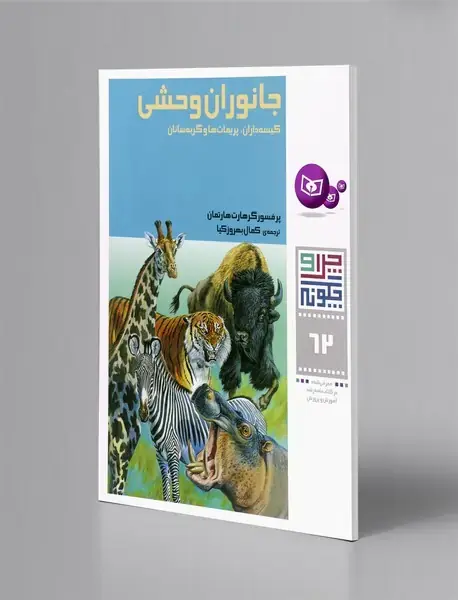 جانوران وحشی