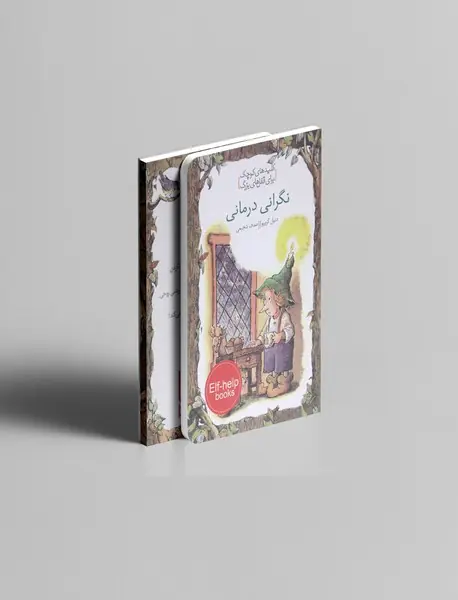 نگرانی درمانی