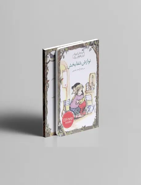 نوازش شفابخش نوازش شفابخش