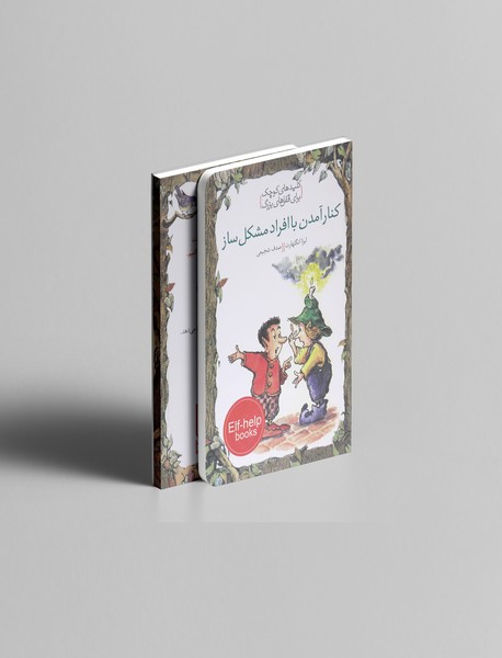 کنار آمدن با افراد مشکل ساز کنار آمدن با افراد مشکل ساز