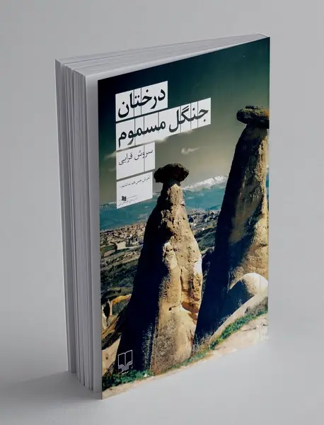 درختان جنگل مسموم