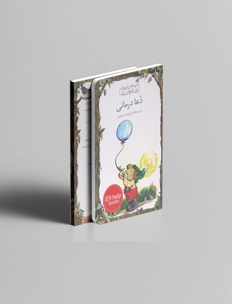 دعا درمانی دعا درمانی