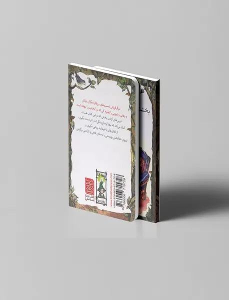 بخشش، دروازه طلایی آرامش