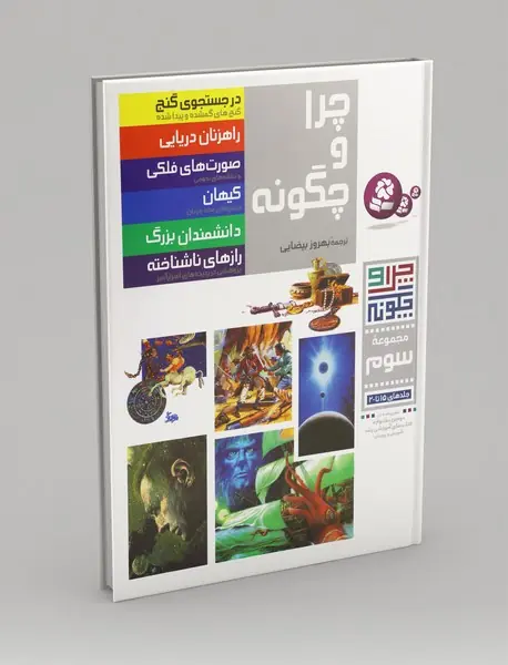 چرا و چگونه مجموعه 3