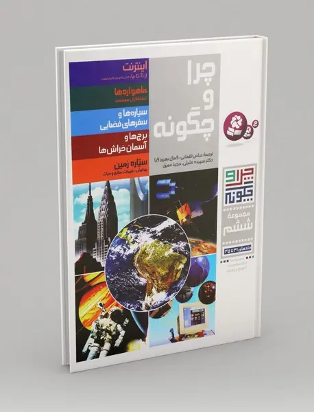 چرا و چگونه مجموعه 6 چرا و چگونه مجموعه 6