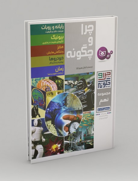 چرا و چگونه مجموعه 9 چرا و چگونه مجموعه 9