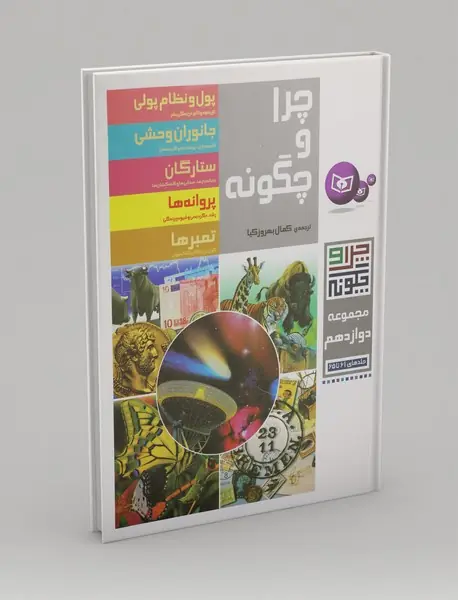 چرا و چگونه مجموعه 12 چرا و چگونه مجموعه 12