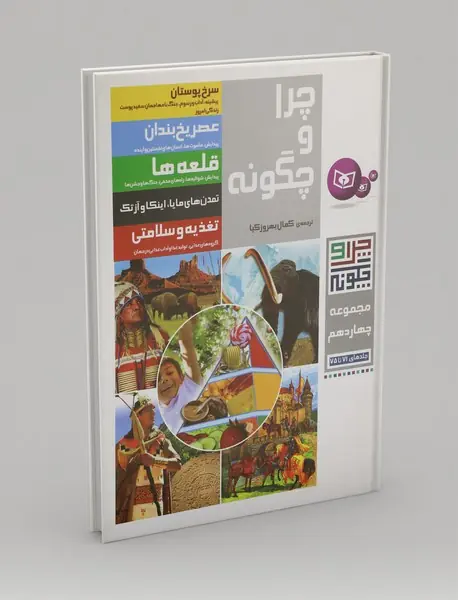 چرا و چگونه مجموعه 14