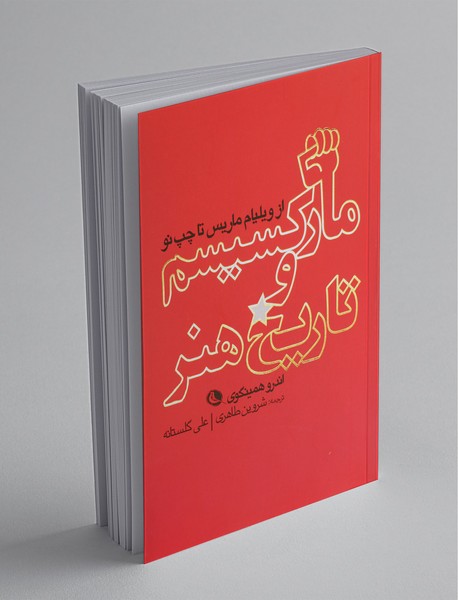 مارکسیسم و تاریخ هنر مارکسیسم و تاریخ هنر