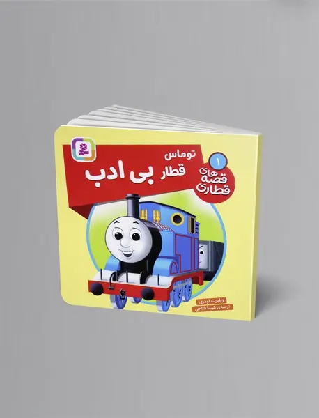 توماس قطار بی‌ادب