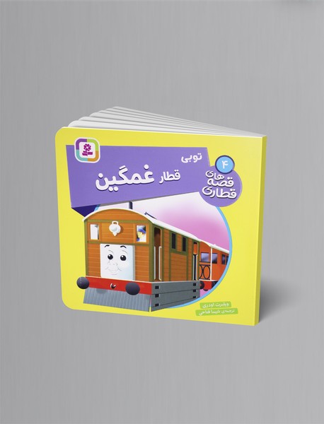 توبی قطار غمگین توبی قطار غمگین