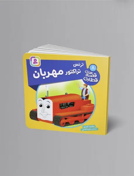 ترنس تراکتور مهربان