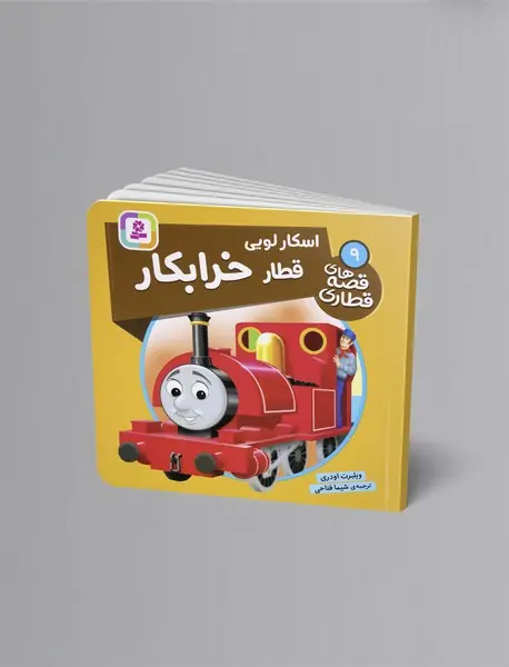 اسکار لویی قطار خرابکار