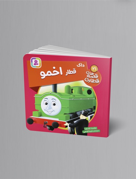 داک قطار اخمو داک قطار اخمو