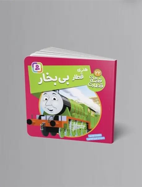 هنری قطار بی بخار