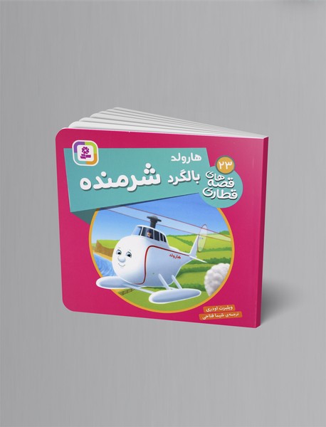 هارولد بالگرد شرمنده هارولد بالگرد شرمنده