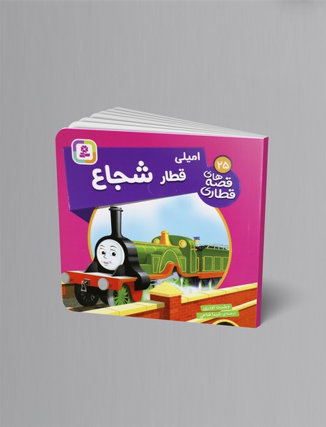 امیلی قطار شجاع امیلی قطار شجاع