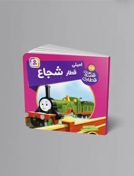 امیلی قطار شجاع