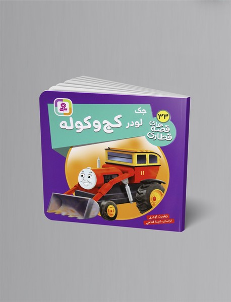 جک لودر کج و کوله جک لودر کج و کوله