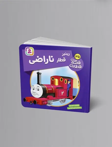 رینیز قطار ناراضی