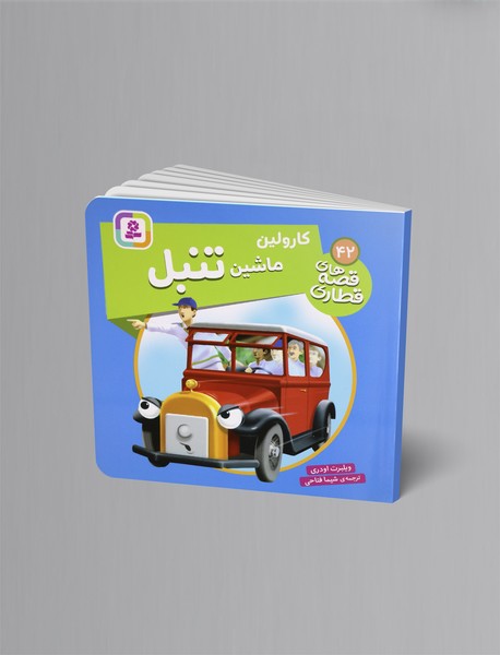 کارولین ماشین تنبل کارولین ماشین تنبل