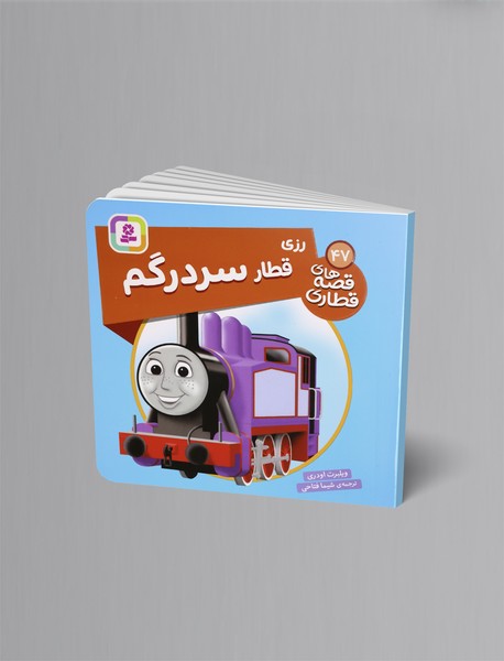 رزی قطار سردرگم رزی قطار سردرگم