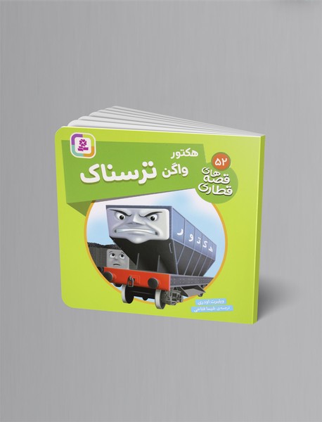 هکتور واگن ترسناک هکتور واگن ترسناک