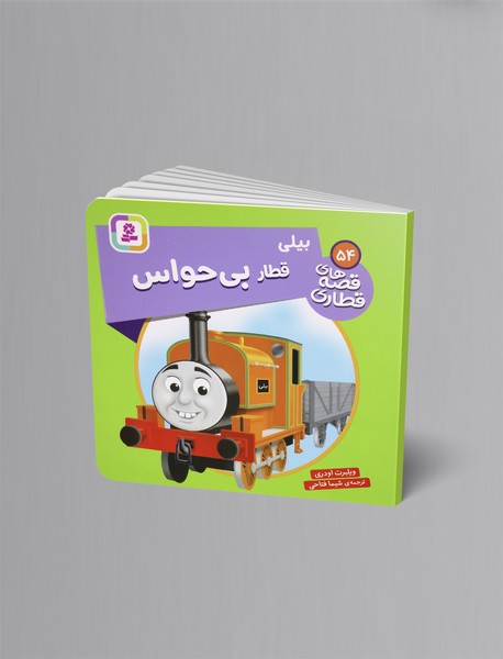 بیلی قطار بی حواس بیلی قطار بی حواس