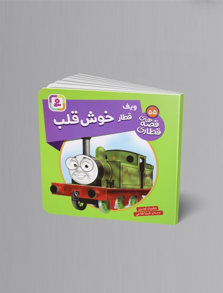 ویف قطار خوش قلب ویف قطار خوش قلب