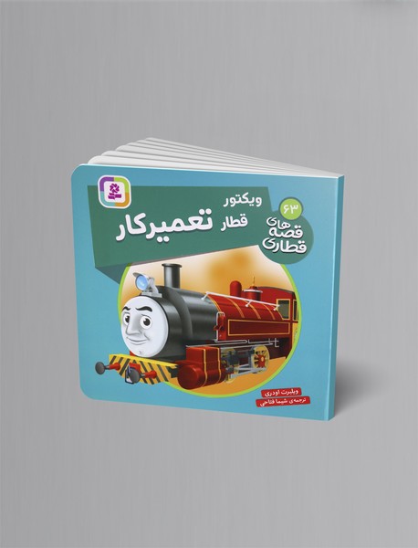 ویکتور قطار تعمیرکار ویکتور قطار تعمیرکار